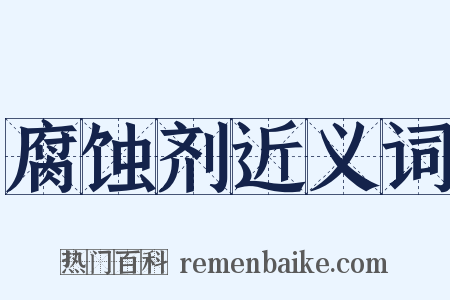 腐蚀剂近义词是什么意思的图片